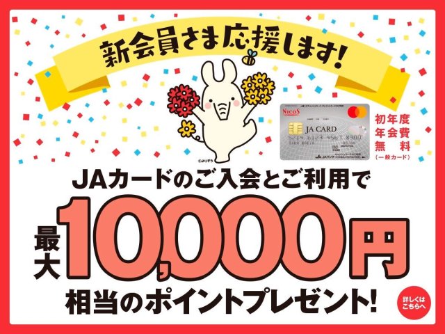 JAカード新会員様応援キャンペーン