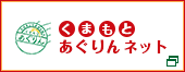 くまもとあぐりんネット