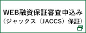 ＷＥＢ融資保証審査申込み（ジャックス（JACCS）保証）