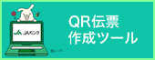 QR伝票作成ツール